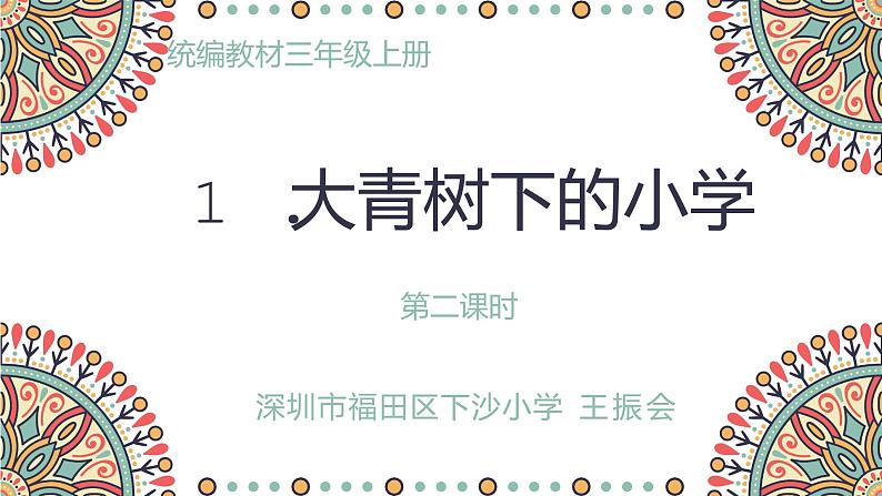 小学语文 部编版 三年级 大青树下的小学（第二课时）课件第1页