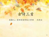 小学语文 部编版 三年级 古诗三首(第一课时）山行 课件