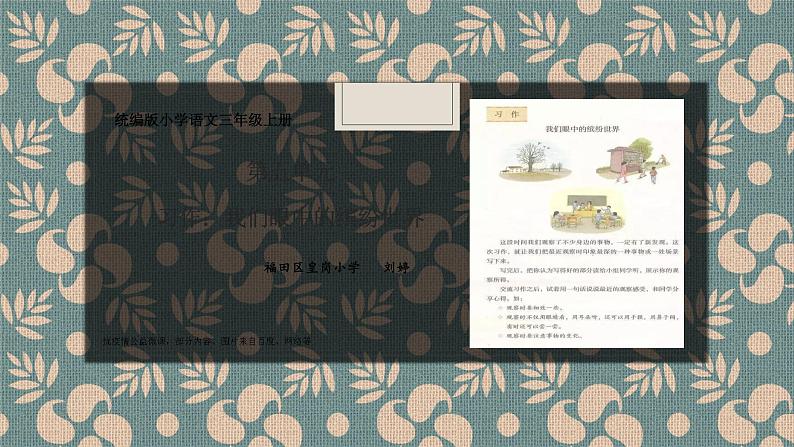 小学语文 部编版 三年级 习作：我们眼中的缤纷世界 课件第1页