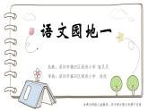 小学语文 部编版 三年级 语文园地一 课件