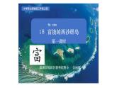 小学语文 部编版 三年级 富饶的西沙群岛（第一课时）课件