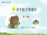 小学语文 部编版 三年级 在牛肚子里旅行（第一课时）课件