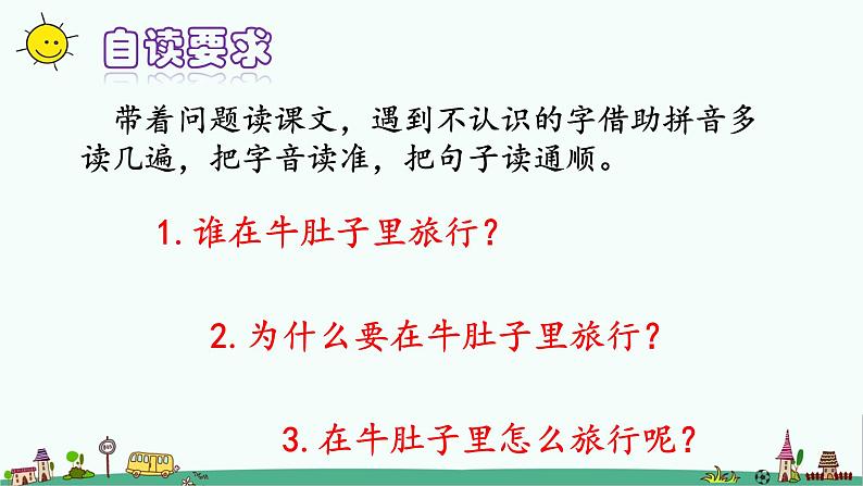 小学语文 部编版 三年级 在牛肚子里旅行（第一课时）课件第3页