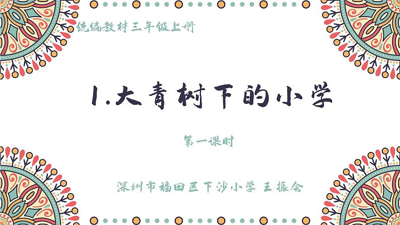 小学语文 部编版 三年级 大青树下的小学（第一课时）课件01