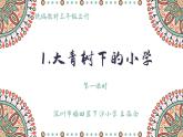 小学语文 部编版 三年级 大青树下的小学（第一课时）课件