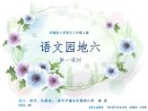 小学语文 部编版 三年级上册 语文园地六（第一课时）课件
