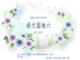 小学语文 部编版 三年级上册 语文园地六（第三课时）课件