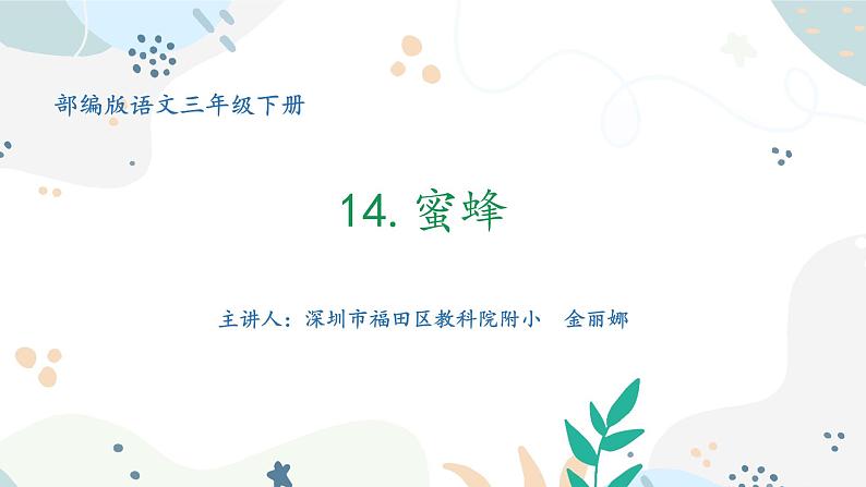 小学语文 部编版 三年级下册 第四单元第14课《蜜蜂》第一课时 课件01