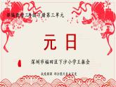 小学语文 部编版 三年级下册 第9课《古诗三首》第一课时《元日》ppt 课件