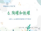 小学语文 部编版 三年级下册 第6课《陶罐和铁罐》第2课时课件