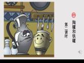 小学语文 部编版 三年级下册 第6课《陶罐和铁罐》第2课时课件