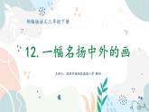 小学语文 部编版 三年级下册 第12课《一幅名扬中外的画》课件
