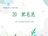 小学语文 部编版 三年级下册 第20课《肥皂泡》第二课时 教学 课件