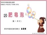 小学语文 部编版 三年级下册 第20课《肥皂泡》第二课时 教学 课件