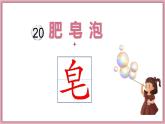 小学语文 部编版 三年级下册 第20课《肥皂泡》第二课时 教学 课件