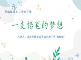 小学语文 部编版 三年级下册 第五单元习作例文：《一支铅笔的梦想》 课件