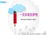 小学语文 部编版 三年级下册 第五单元习作例文：《一支铅笔的梦想》 课件