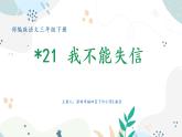 小学语文 部编版 三年级下册 第21课《我不能失信》 课件