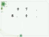 小学语文 部编版 三年级下册 第21课《我不能失信》 课件