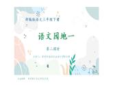 小学语文 部编版 三年级下册 语文园地一（第二课时） 课件