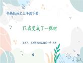 小学语文 部编版 三年级下册 第17课《我变成了一棵树》（第一课时）课件