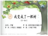 小学语文 部编版 三年级下册 第17课《我变成了一棵树》（第一课时）课件