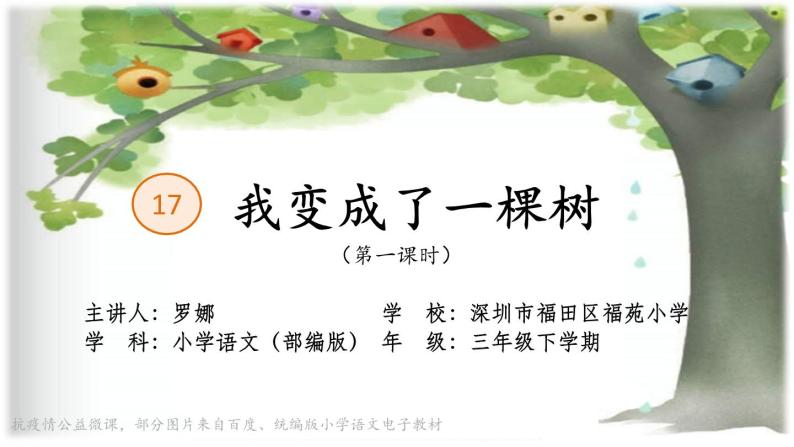 小学人教部编版第五单元17 我变成了一棵树课文内容课件ppt-教习网|课件下载
