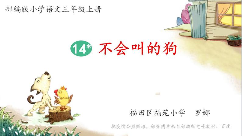 小学语文 部编版 三年级 不会叫的狗 课件01