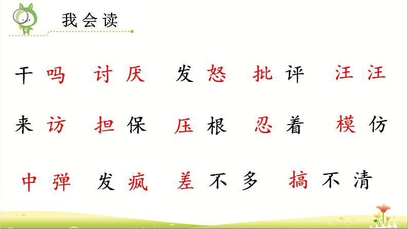 小学语文 部编版 三年级 不会叫的狗 课件06