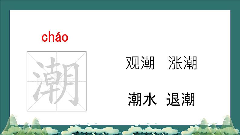 部编版语文四年级上册第一单元第一课《观潮》第4页