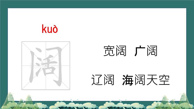 部编版语文四年级上册第一单元第一课《观潮》第7页