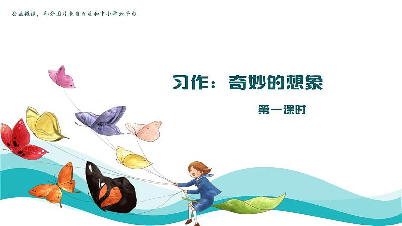 小学语文 部编版 三年级下册 第五单元习作：《奇妙的想象》(第一课时) 课件第2页