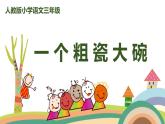 2022-2023学年度部编版三年级语文上册课件 27  一个粗瓷大碗