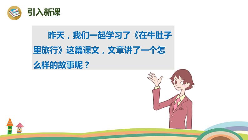 2022-2023学年度部编版三年级语文上册课件 10《在牛肚子里旅行》第2课时第2页