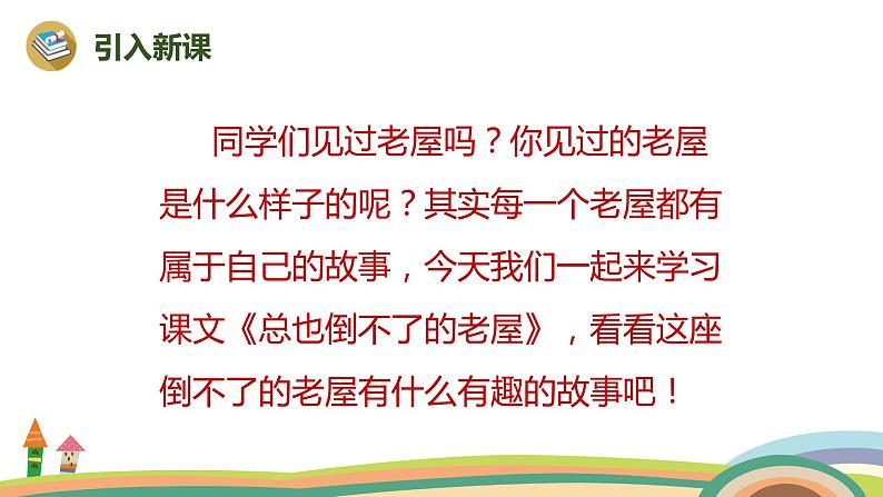 2022-2023学年度部编版三年级语文上册课件 12《总也倒不了的老屋》第1课时02