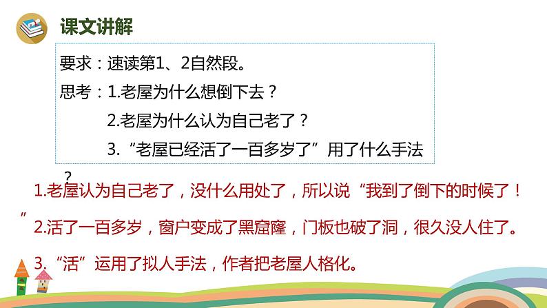 2022-2023学年度部编版三年级语文上册课件 12《总也倒不了的老屋》第1课时06