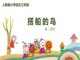 2022-2023学年度部编版三年级语文上册课件 15《搭船的鸟》第2课时