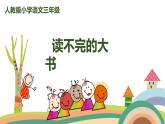 2022-2023学年度部编版三年级语文上册课件 22《读不完的大书》