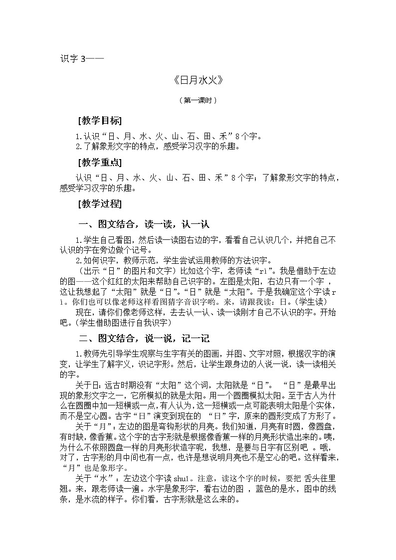 识字4-日月水火（教学设计第1课时）第1页