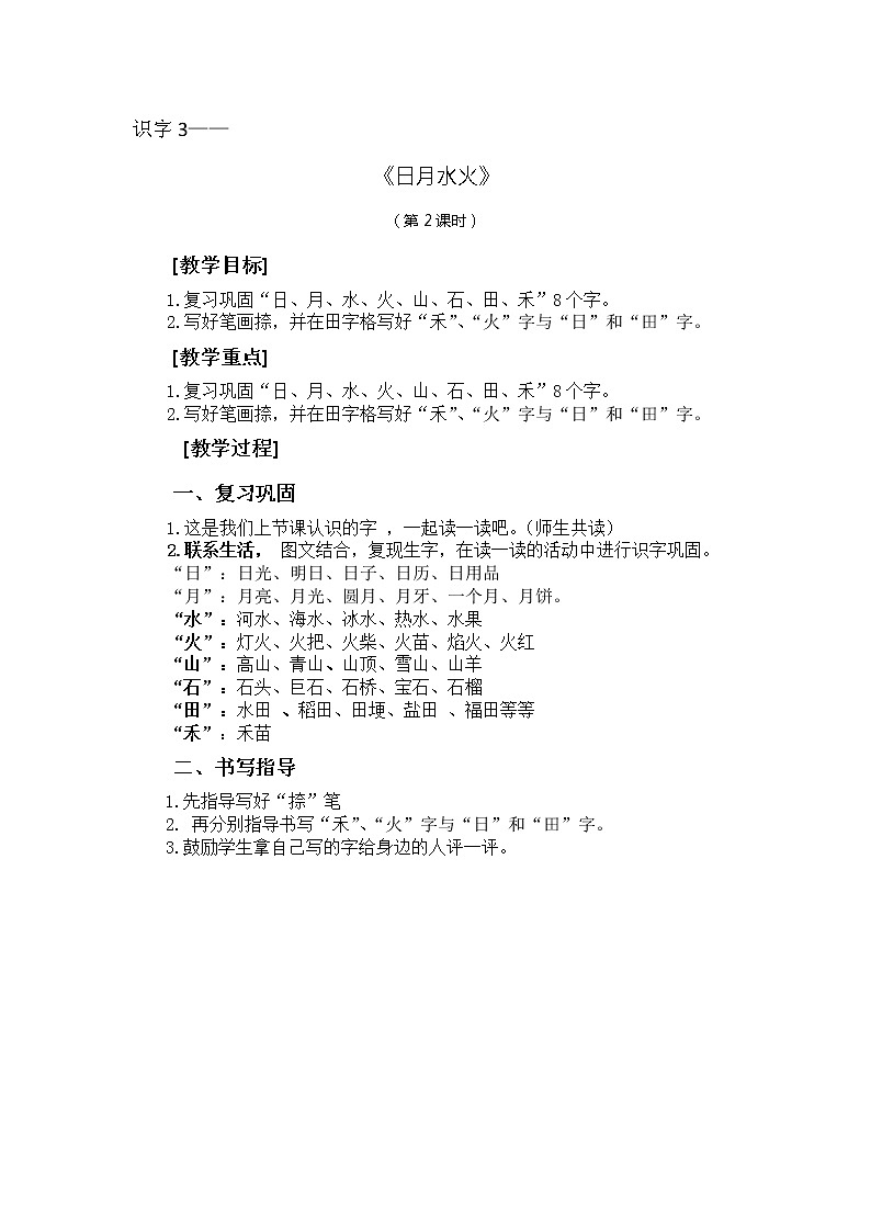 识字4-日月水火（教学设计第2课时）第1页