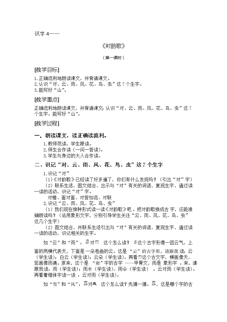 识字5-对韵歌（教学设计第1课时）01