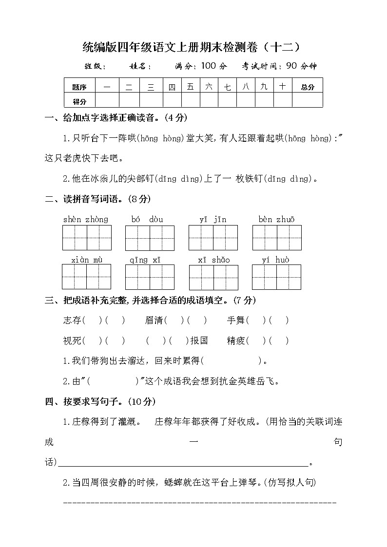 （期末测试）语文-四年级上册-部编人教版 (9)第1页