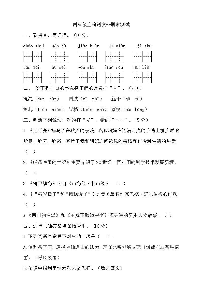 （期末测试）语文-四年级上册-部编人教版 (18)第1页