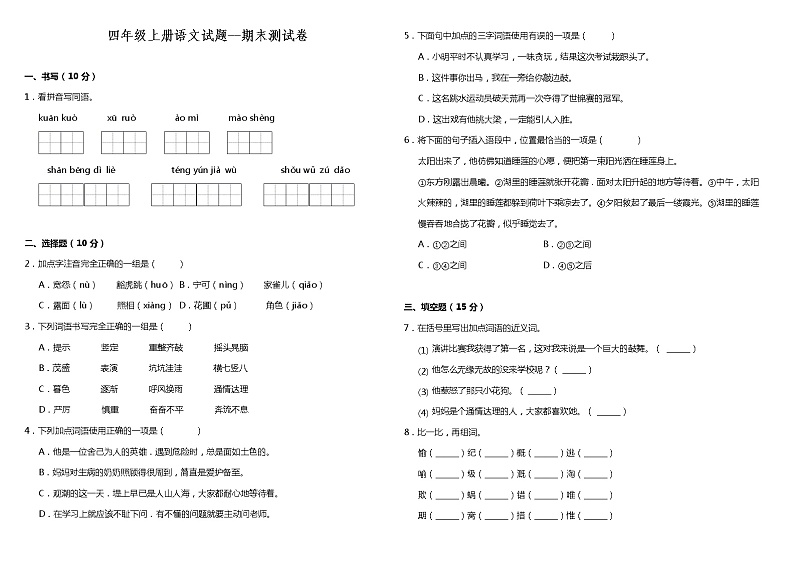 （期末测试）语文-四年级上册-部编人教版 (10)第1页