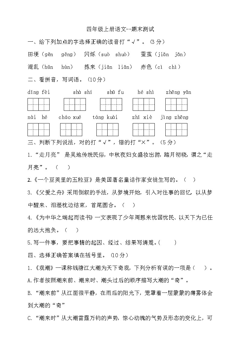 （期末测试）语文-四年级上册-部编人教版 (23)第1页