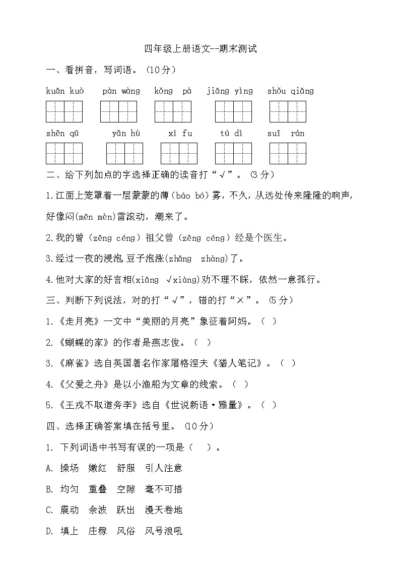 （期末测试）语文-四年级上册-部编人教版 (15)第1页