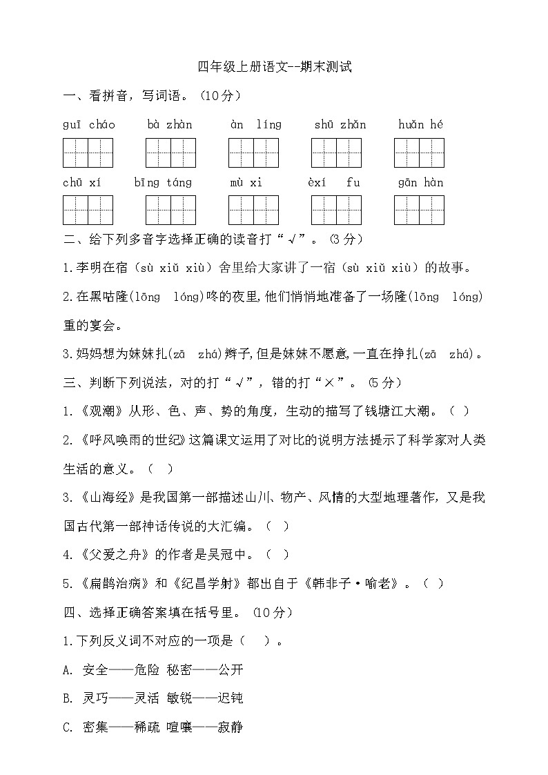 （期末测试）语文-四年级上册-部编人教版 (14)第1页