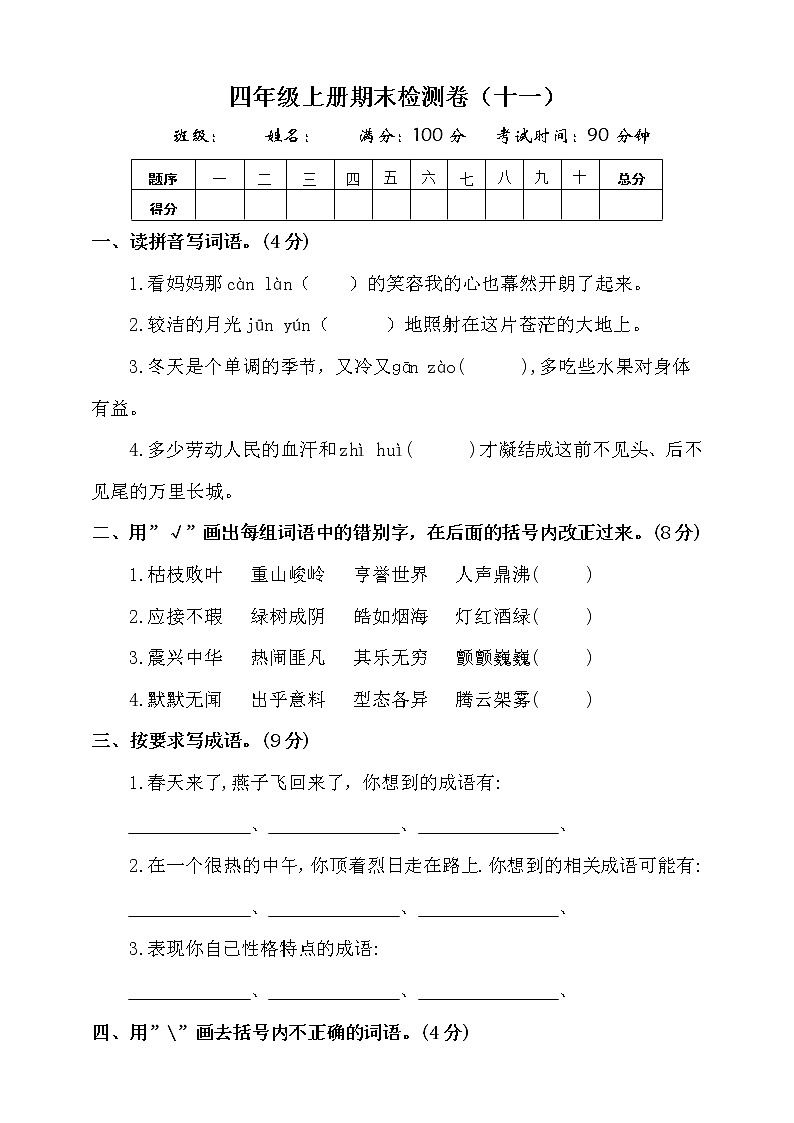 （期末测试）语文-四年级上册-部编人教版 (7)第1页