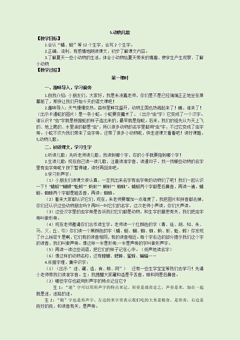 识字5《动物儿歌》教学设计（第1课时）01