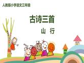 2022-2023学年度部编版三年级语文上册课件 4.1《古诗三首.山行》
